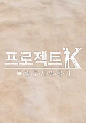 프로젝트 K - 독립투사 발굴기